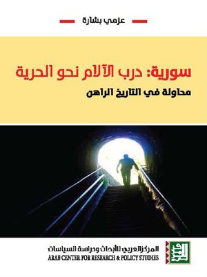 cover image of سورية : درب الآلام نحو الحرية : محاولة في التاريخ الراهن ( آذار / مارس 2011 - آذار / مارس